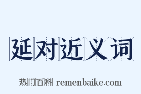 延对近义词是什么意思的图片